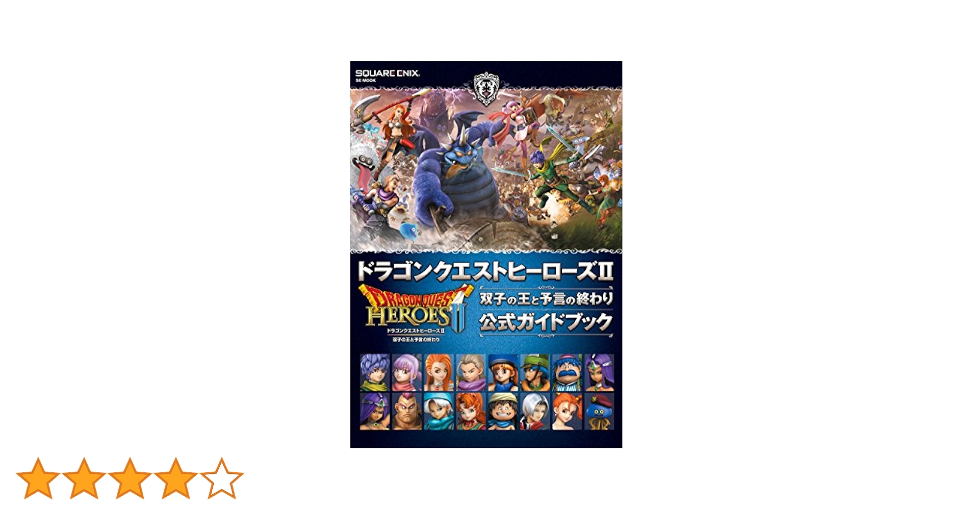 3DS DS PSVITA ドラゴンクエストヒーローズⅡ 公式ガイドブック 8冊 Amazon.co.jp: ドラゴンクエストヒーローズII 双子の王と予言の